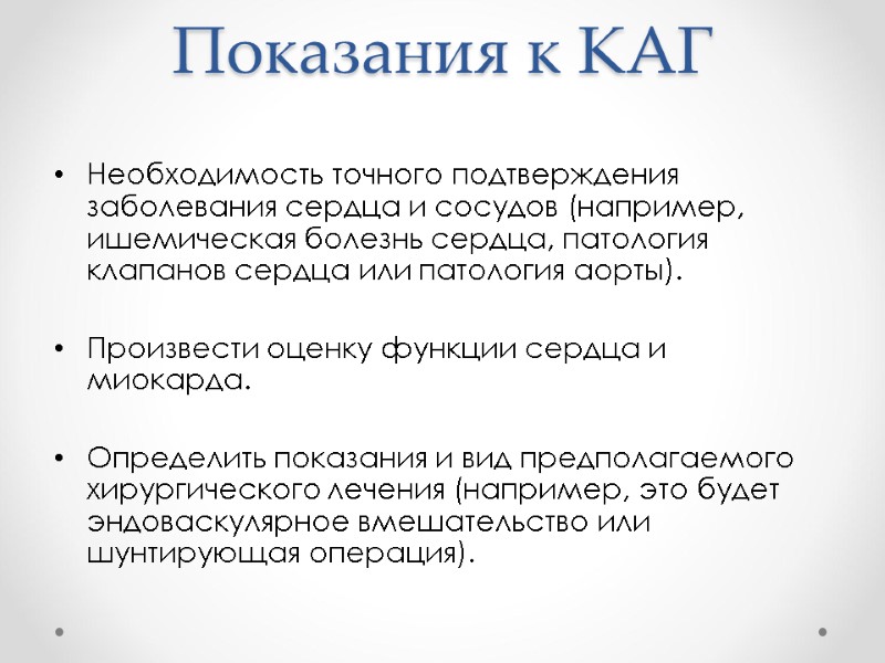 Показания к КАГ Необходимость точного подтверждения заболевания сердца и сосудов (например, ишемическая болезнь сердца, Показания к КАГ Необходимость точного подтверждения заболевания сердца и сосудов (например, ишемическая болезнь сердца,